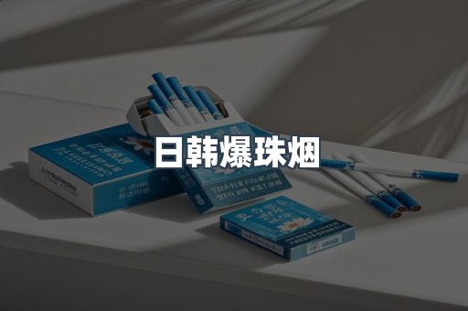 出口香烟